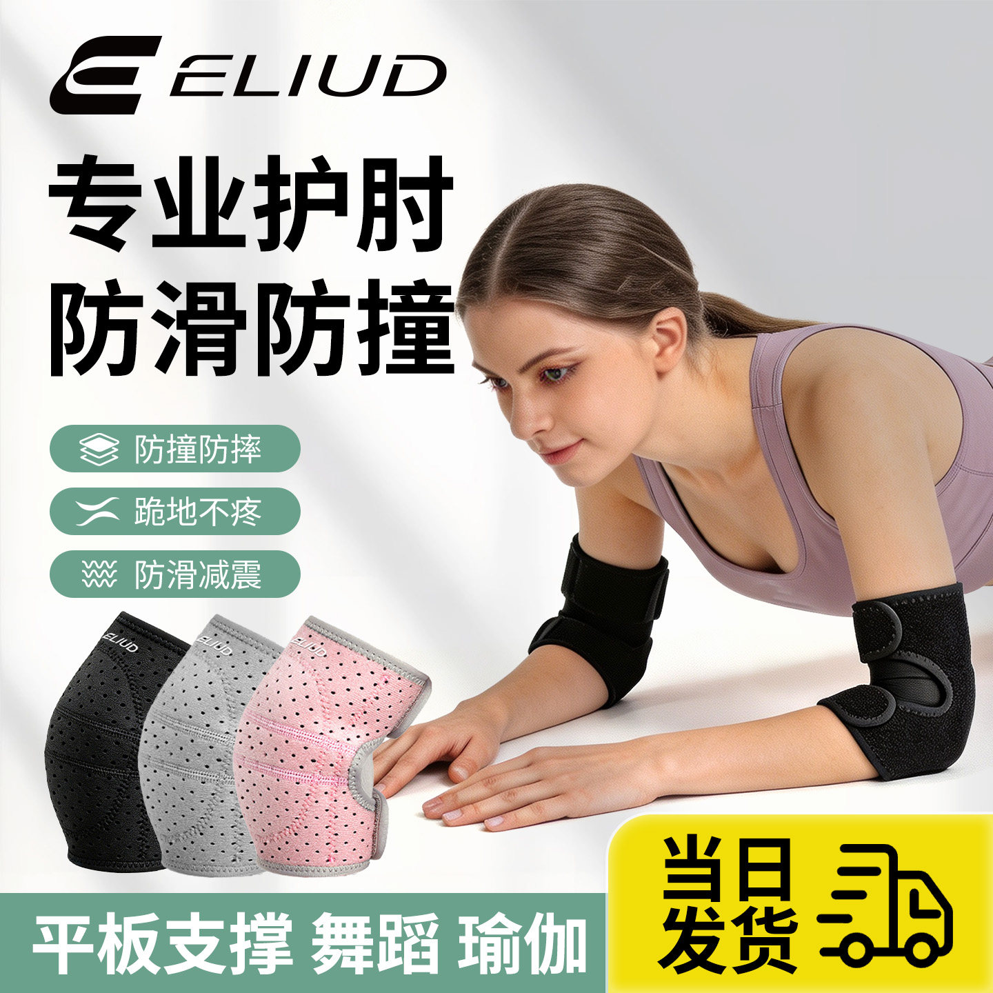 ELIUD专用护肘女士运动健身手肘关节平板支撑保护套专业护膝套装