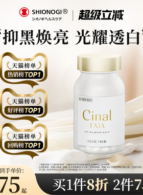 日本盐野义Cinal希纳露美白丸内服祛斑美容淡斑VC去黑色素沉淀