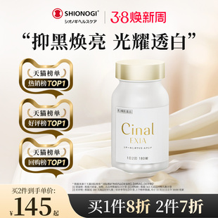 日本盐野义Cinal希纳露美白丸内服祛斑美容淡斑VC去黑色素沉淀