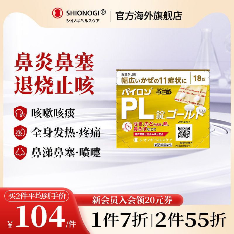 日本盐野义感冒药百热朗pl加强版止咳化痰退烧头痛喉咙痛鼻涕鼻塞