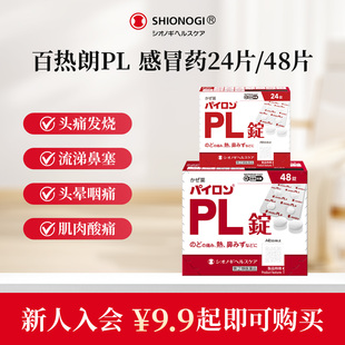 临期 日本盐野义百热朗感冒药流鼻涕鼻塞咳嗽成人 U先入会