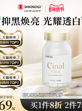 日本盐野义Cinal希纳露美白丸内服祛斑淡斑提亮VC去黑色素沉淀