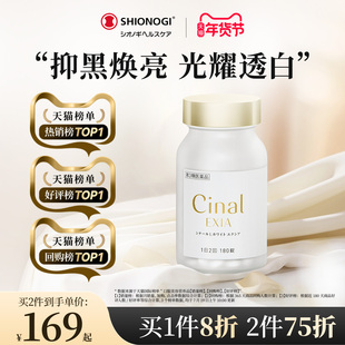 日本盐野义Cinal希纳露美白丸内服祛斑淡斑提亮VC去黑色素沉淀