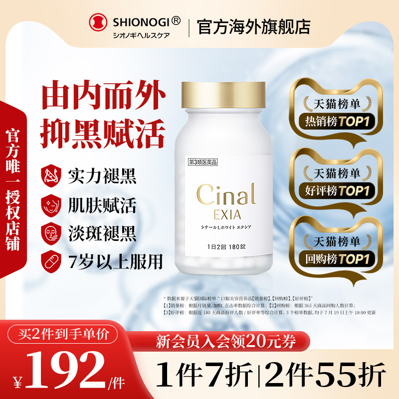日本盐野义Cinal希纳露美白丸内服祛斑淡斑提亮VC去黑色素沉淀