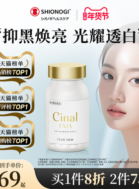 日本盐野义Cinal希纳露美白丸内服祛斑美容淡斑VC去黑色素沉淀