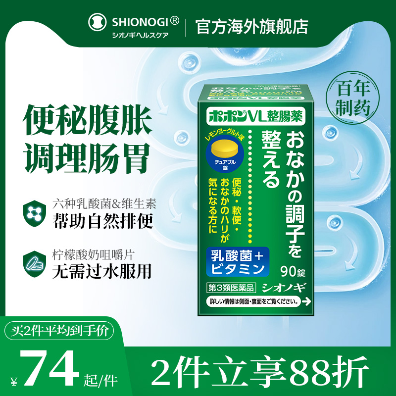 日本盐野义棒维素VL整肠药腹痛腹胀软便便秘整肠通便软便润肠排便