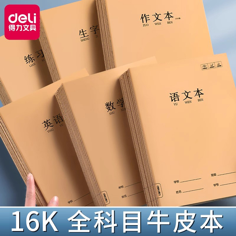 得力16K本子作业本小学生专用英语作文语文数学练习本初中生英文加厚三年级上册四五六年级牛皮纸笔记本批发-封面