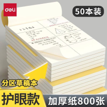 得力分区草稿本草稿纸B5加厚数学16k空白小学生专用初中生护眼a4高中生学生考研稿纸大学生本子简约白纸批发