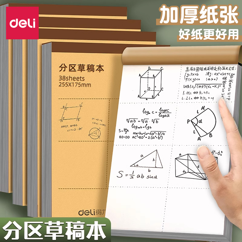得力分区草稿本草稿纸B5加厚数学16k空白小学生专用初中生护眼a4高中生学生考研稿纸大学生本子简约白纸批发