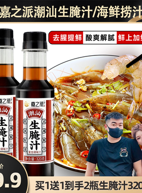 【嘉之派旗舰店】生腌汁潮汕小海鲜捞汁料汁凉拌捞拌汁冷泡汁调料