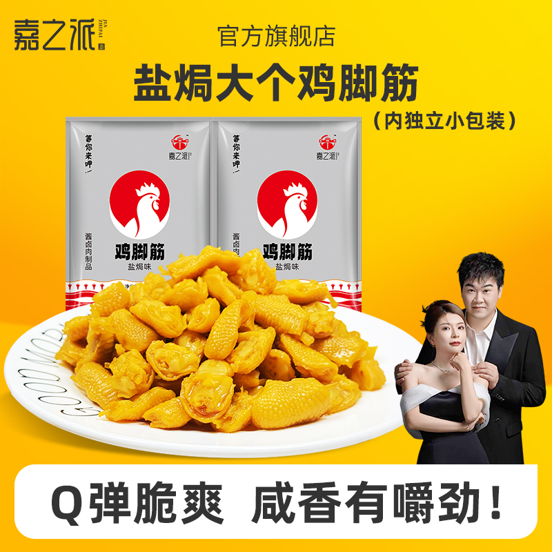 嘉之派盐焗味鸡脚筋去骨鸡脆骨掌中宝小吃零食小包装夜宵充饥速食