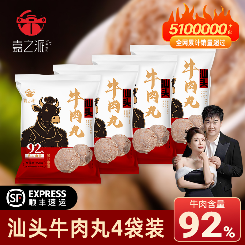 嘉之派牛肉丸潮汕手打正宗汕头潮州手工特产纯牛筋丸火锅食材丸子