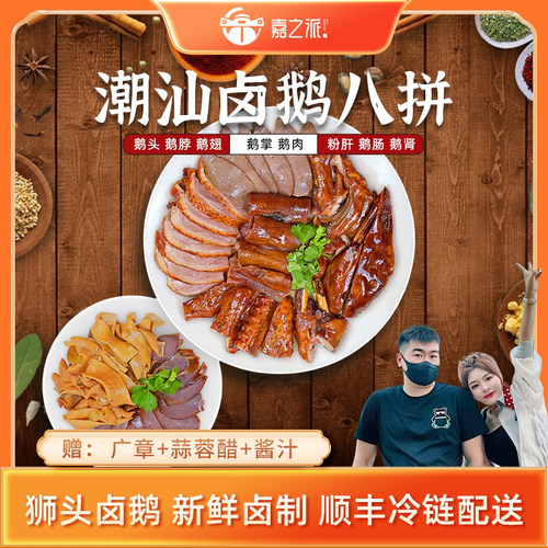嘉之派潮汕卤鹅八拼820g狮头鹅