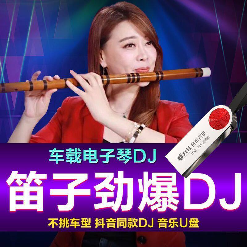 车载重低音笛子电子琴DJ架子鼓合奏音乐抖音同款DJ经典U盘MP3/4