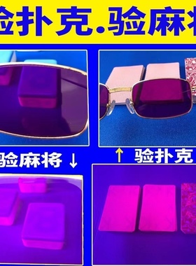 验牌神器检测灯检测器多功能白光紫光娱乐用品