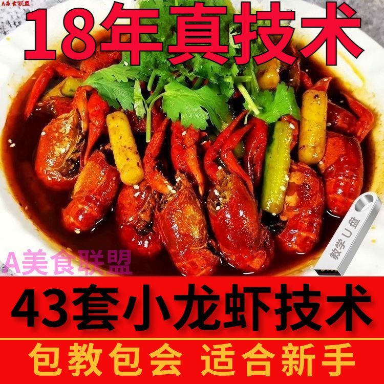 正宗小龙虾配方十三香麻辣蒜泥椒盐香辣田螺小吃技术视频商用U盘
