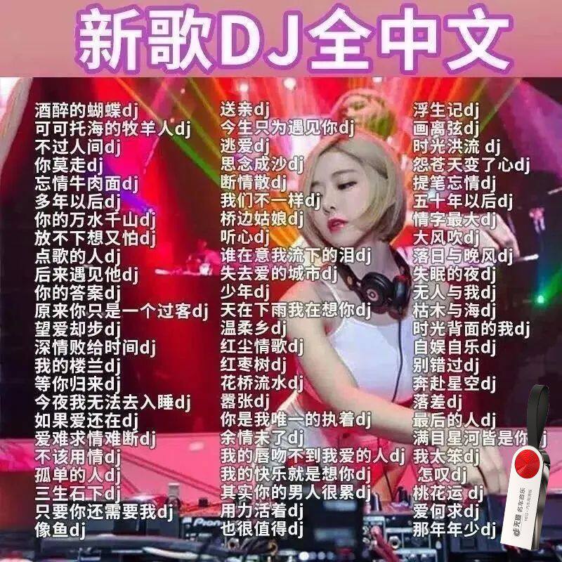新歌dj全中文u盘抖音新歌2023流行dj无损音质全视频重低音dj优盘