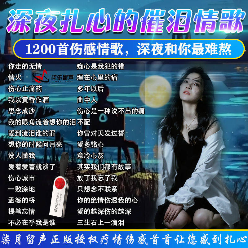 【正版授权假一赔十】汽车载u盘音乐柒乐留声催泪疗情伤感情歌MP3