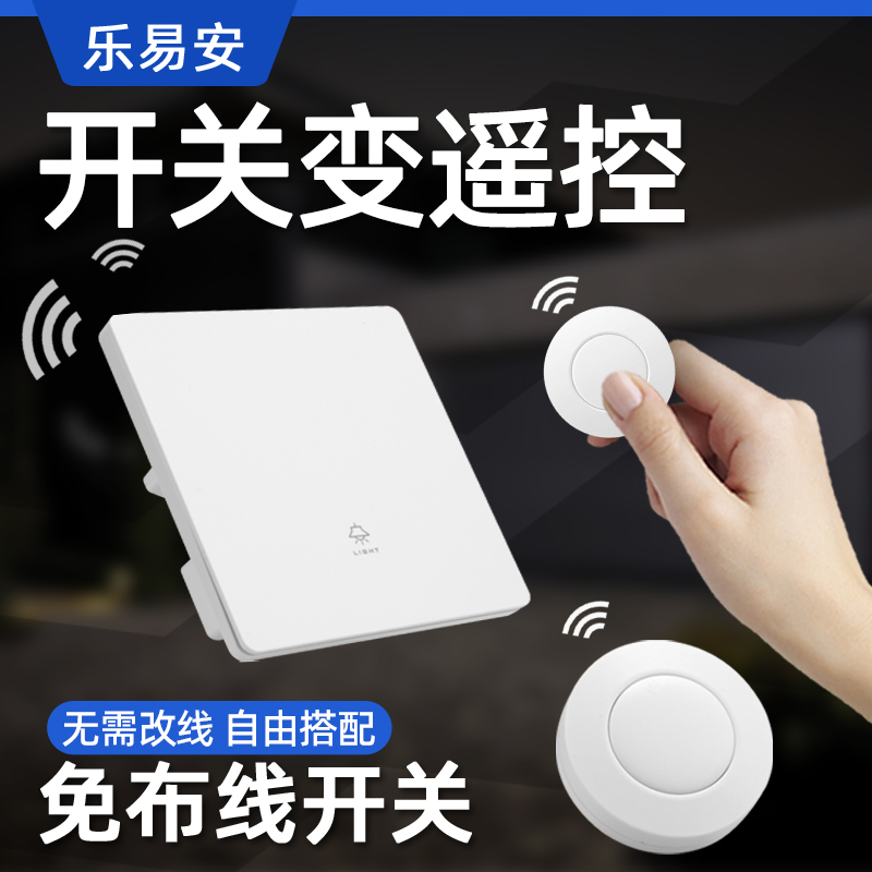 乐易安免布线无线遥控开关