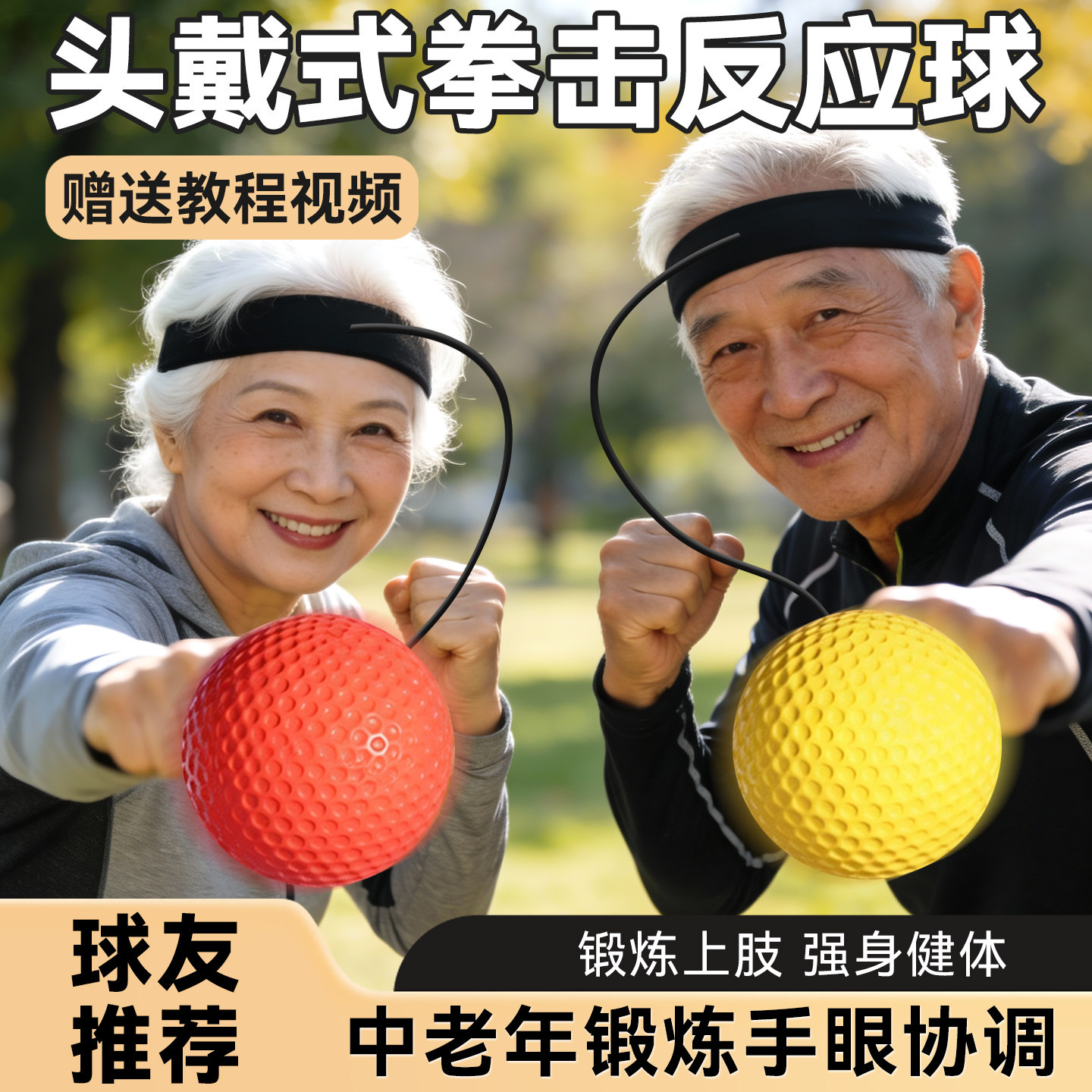头戴式拳击反应球中老年人回弹球成人健身球甩球老人专注力弹力球