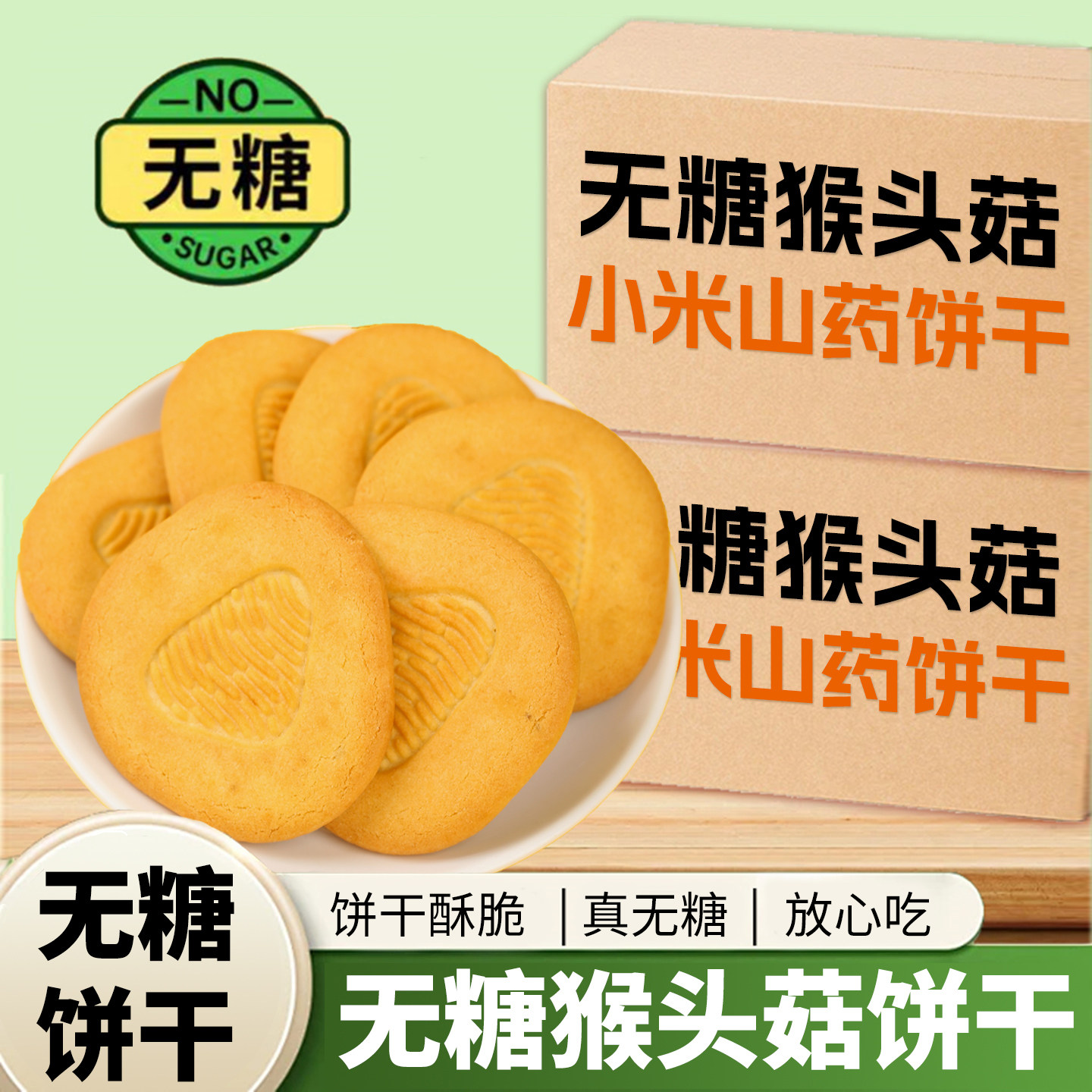 无糖猴头菇小米山药饼干正宗健康饱腹食用全麦五谷粗粮杂粮饼代餐