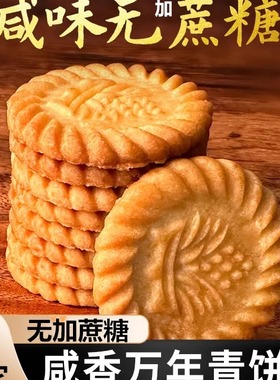 上海万年青无加蔗糖饼干咸味香葱早餐中老年零食木糖醇风味儿童食