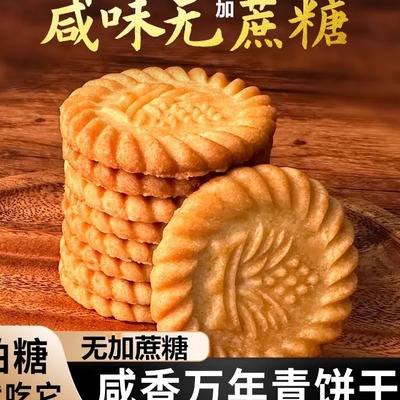 上海万年青无加蔗糖饼干咸味
