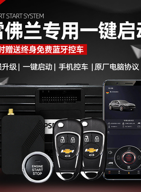 雪佛兰迈锐宝科鲁兹科鲁泽汽一键启动改装手机控车智能车钥匙蓝牙