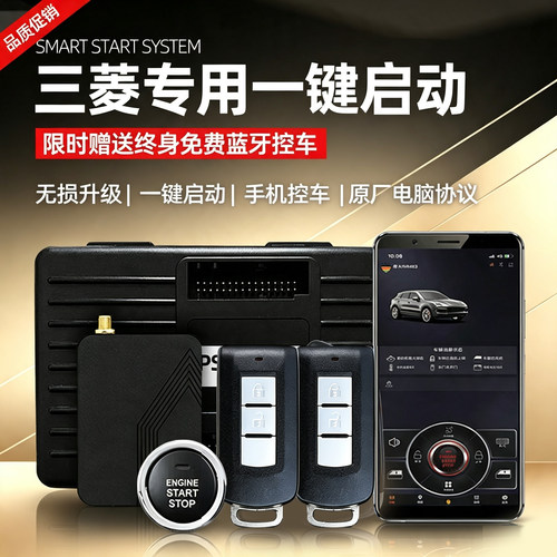 三菱专用款一键启动手机控车改装