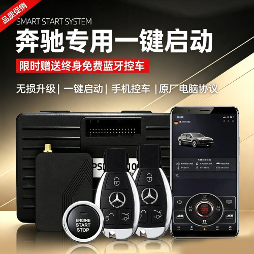 奔驰汽车一键启动手机控车改装