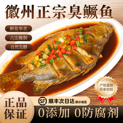 徽州正宗臭鳜鱼古法腌制臭桂鱼