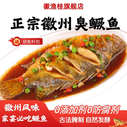 【4条】臭鳜鱼安徽特产正宗黄山臭桂鱼半成品真空净膛腌制顺丰7两