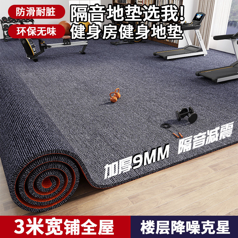 健身房地垫大面积全铺隔音减震运动防震加厚吸音家用吸音防滑地毯