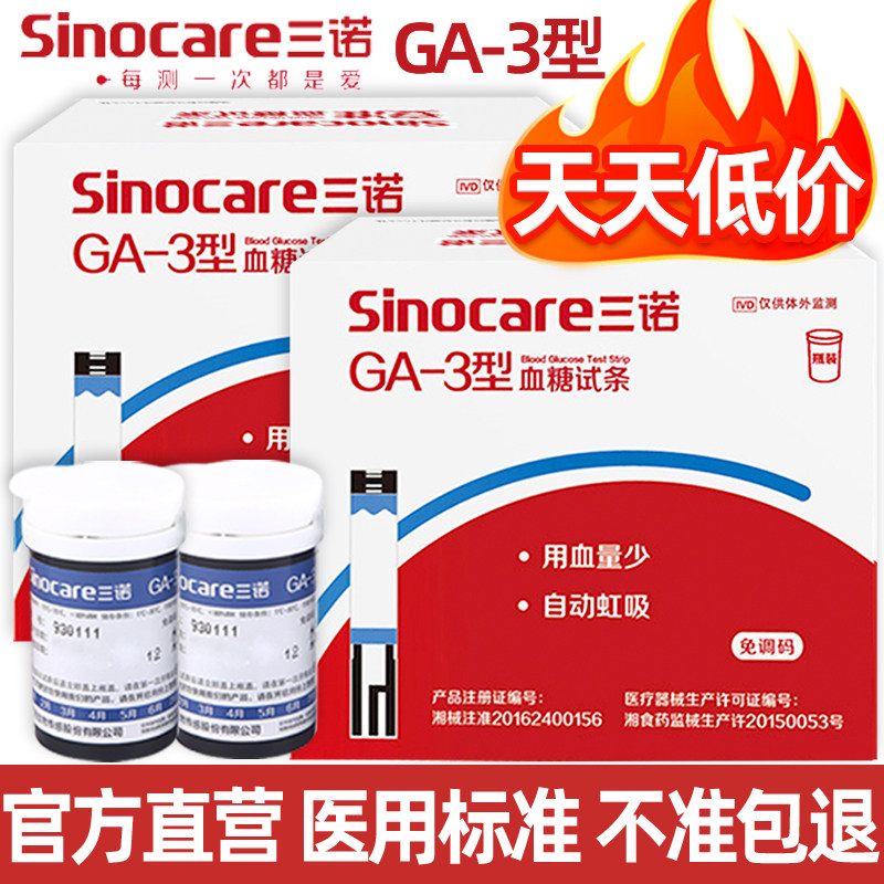 三诺GA-3糖试纸条家用语音免调码糖试机精准糖尿病官方配件,医疗器械,拐杖（器械）,淘宝优惠券,粉丝福利购,淘宝优惠卷