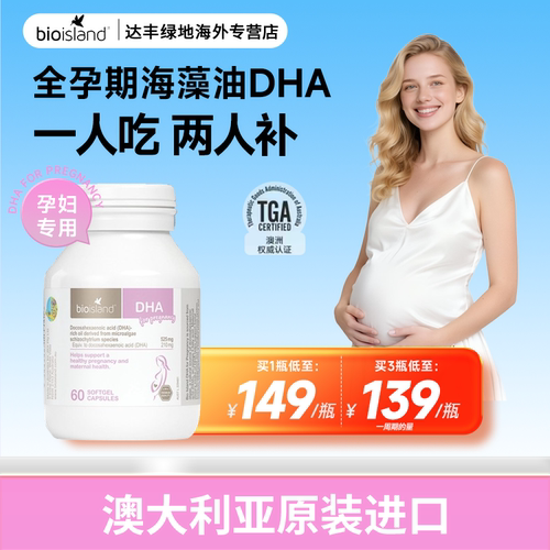 Bio Island佰澳朗德孕妇DHA海藻油胶囊60粒/瓶