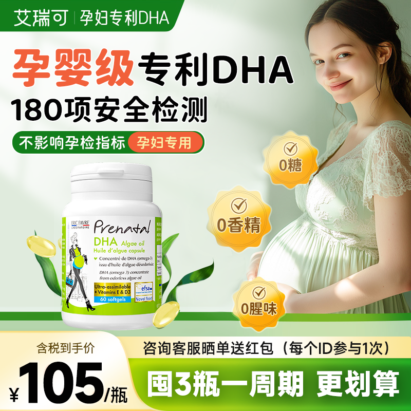 法国艾瑞可专利藻油DHA孕期液体钙哺乳期补钙片孕妇专用dha旗舰店,孕妇装/孕产妇用品/营养,孕产妇DHA,淘宝优惠券,粉丝福利购,淘宝优惠卷
