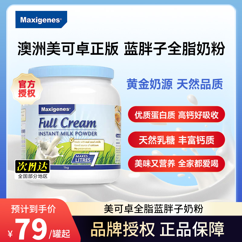 Maxigenes美可卓蓝胖子全脂奶粉澳洲高钙脱脂牛奶粉成人儿童孕妇