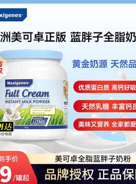 Maxigenes美可卓蓝胖子全脂奶粉澳洲高钙脱脂牛奶粉成人儿童孕妇