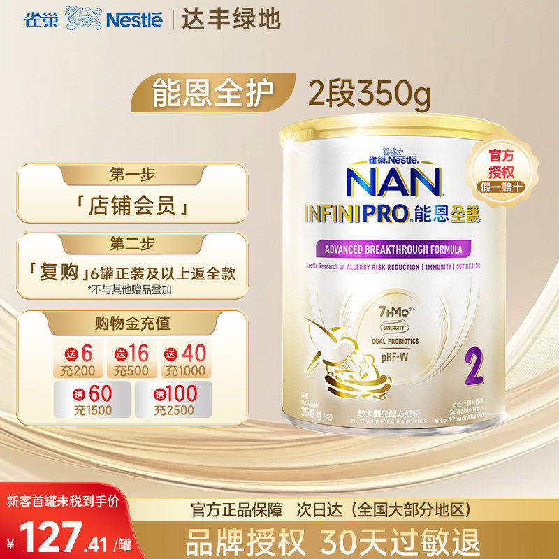 Nestle雀巢能恩全护7HMO2段低敏防敏适度水解婴儿奶粉350g/罐x