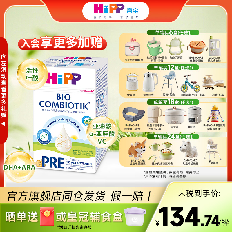 HiPP喜宝德国进口珍宝版有机益生菌婴幼儿配方成长奶粉Pre段0-6月
