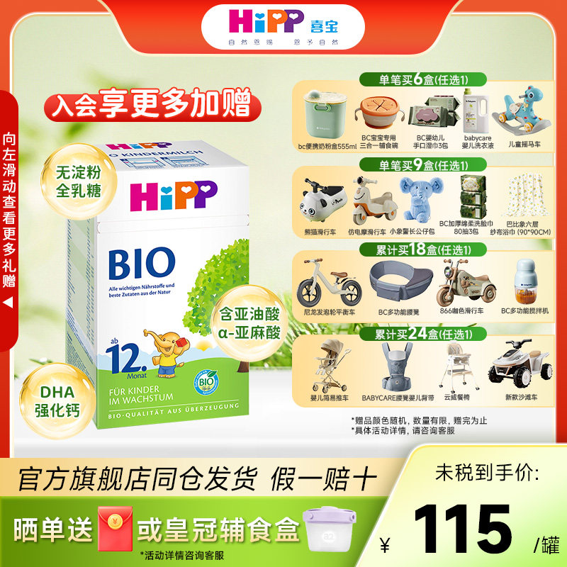 HiPP喜宝德国有机bio婴幼儿成长牛奶粉12+段