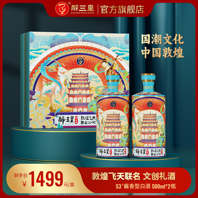 醉三皇优级酱酒53度敦煌飞天联名款礼盒装送礼纪念