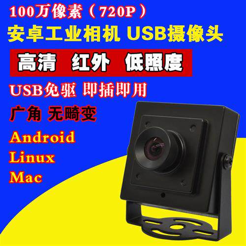 HD 적외선 100만 안드로이드 ATM 산업용 올인원 카메라 광각 왜곡 없는 720P 컴퓨터 USB 카메라
