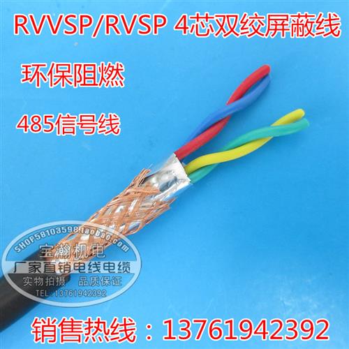 RS485线RVSP2 4 6 8 10 12*0.3 0.5 0.75 1.0 1.5双绞屏蔽线RVVSP