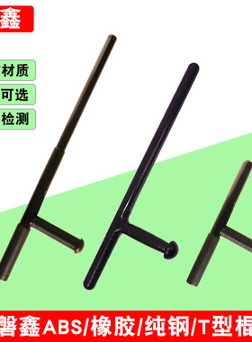 磐鑫T型棍T型拐伸缩T型棍丁字棍丁字拐T字棍T字拐武术训练棍拐棍