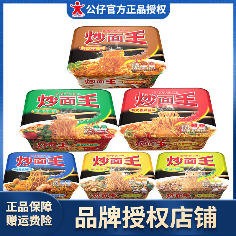 公仔面炒面王拌面盒装干拌面炒面海鲜味方便面泡面香辣速食面食品