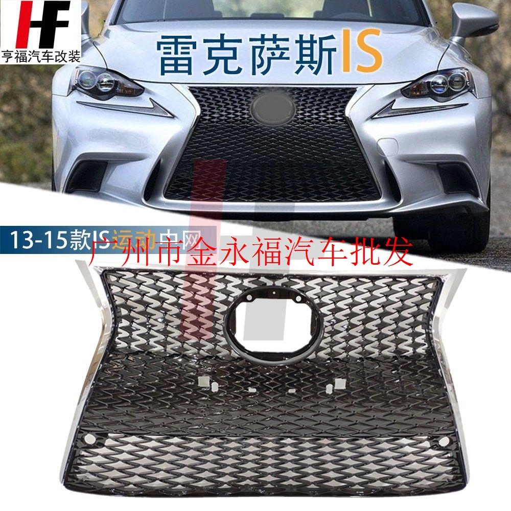 适用于13-15雷克萨斯IS200T 250改装运动中网凌志IS300H 350亮框