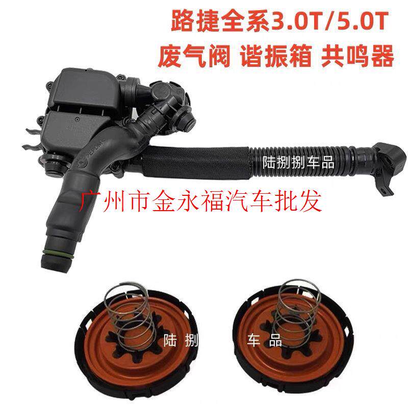 适用路虎揽胜运动行政3.0T/5.0捷豹废气阀膜片进气管共鸣器谐振箱