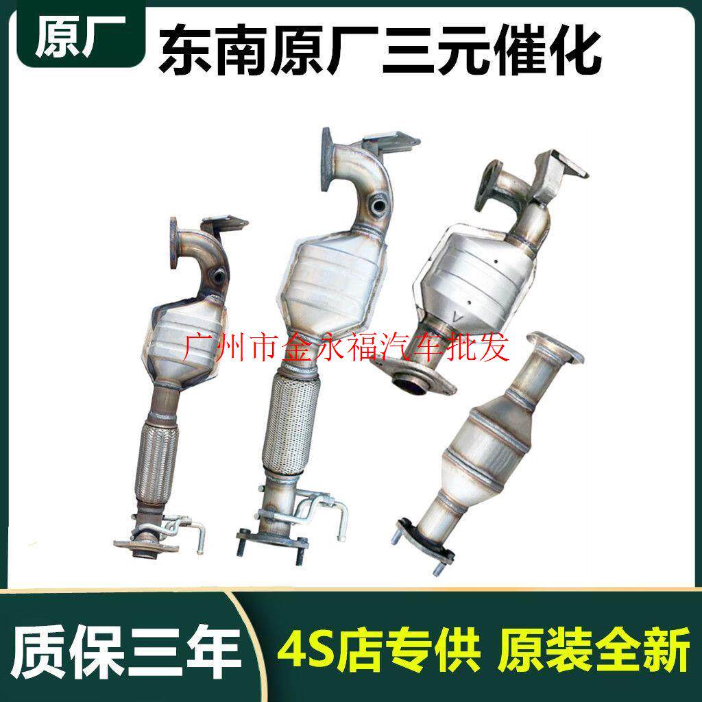 东南DX7 A5翼舞DX8S DX3 DX5菱帅V5菱致V6菱仕原厂原装三元催化