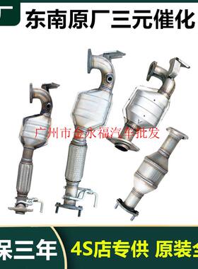 东南DX7 A5翼舞DX8S DX3 DX5菱帅V5菱致V6菱仕原厂原装三元催化